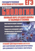 ЕГЭ. Биология. Полный курс средней школы в таблицах и схемах. Тренажер для подготовки к ОГЭ и ЕГЭ. Шахович В.  фото, kupilegko.ru